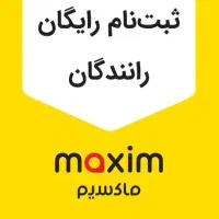 ثبت نام رایگان راننده ماکسیم قوچان بدون کمیسیون
