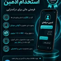 نیازمند ادمین پاسخگو با حقوق روزانه 1 میلیون