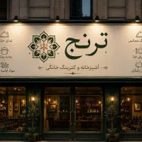 نیرو آشپز خونه