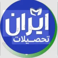 از دیپلم تا دکتری از تیم ما دریافت کتید