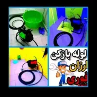 لوله‌بازکنی‌‌‌با‌فنر‌برقی‌خوی‌ ‌وحومه‌ تخلیه‌چاه