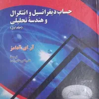 حساب دیفرانسیل و انتگرال و هندسه تحلیلی آدامز