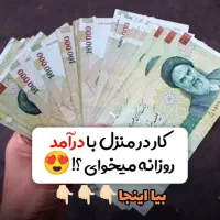 کار در منزل با درامد مثبت ۴۰میلیون