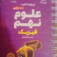فیزیک نهم لقمه کتاب