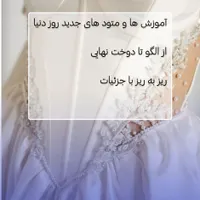 آموزش تخصصی خیاطی