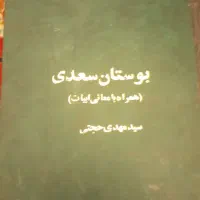 فروش کتاب بوستان سعدی به زبان ساده وروان