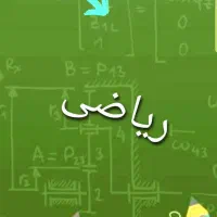 آموزش تخصصی و خصوصی ریاضی