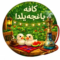 نیروی کمکی کافه خانم