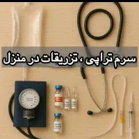 خدمات تخصصی پرستاری و تزریقات در منزل