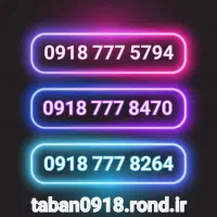 09182229985|سیمکارت|همدان, |دیوار
