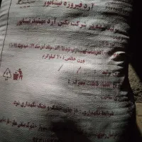 یک کیسه آرد