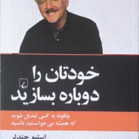 کتاب خودتان را دوباره بسازید