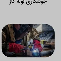 اجرای انواع لوله کشی گاز خانگی صنعتی و تجاری|خدمات پیشه و مهارت|کوهدشت, |دیوار