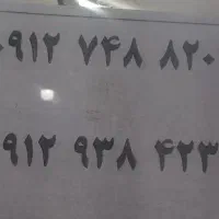 سیم کارت ۰۹۱۲ فوری و ارزان