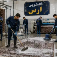 قالیشویی و مبلشویی اَرَس