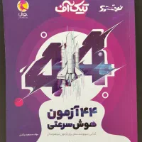 کتاب سرعتی ۴۴ آزمون