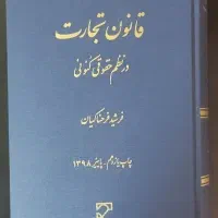 قانون تجارت فرشید فرحناکیان