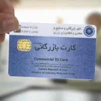 کارت بازرگانی حقوقی موجود است