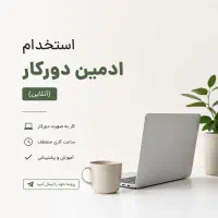 استخدام ادمین دور کار