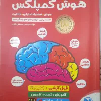 کتاب هوش کمپلکس سالم