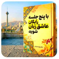 باپنج‌جلسه.رایگان‌عاشق.زبان‌شو