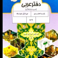 دفتره عربی تمرین