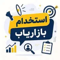 بازاریاب خانم حداکثر سن 35