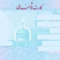 گم شدن کارت ملی و مدارک