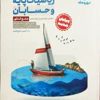 ریاضیات و حسابان جامع مهر و ماه