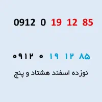 سیمکارت تولد اسفند ماه  (  0912 )