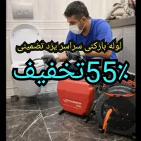 لوله بازکنی چاهبازکن*بازکردن گرفتگی فاضلاب*24ساعته