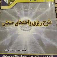 کتابهای رفرنس کارشناسی و ارشد مهندسی صنایع و ایمنی