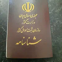 شناسنامه قانونی(ثبت احوال)