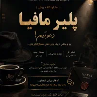 جذب پلیر بازی شب مافیا