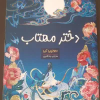 کتاب دختر مهتاب