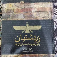 کتاب  باور و آداب زردتشتیان