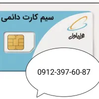 سیم کارت دائمی رامسر تا چالوس