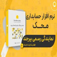 نرم افزار حسابداری محک+ نصب،آموزش رایگان و تجهیزات