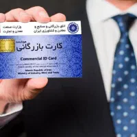 کارت بازرگانی