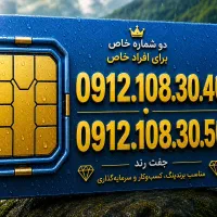 فروش سیم کارت رند 0912 نقد و اقساط