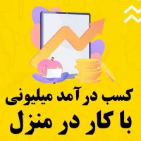 کار درخانه