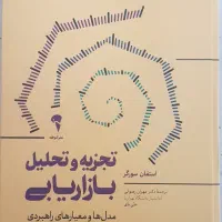فروش کتاب تجزیه و تحلیل بازاریابی از استفان سورگر