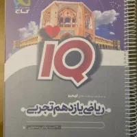 ریاضی یازدهم تجربی (آیکیو گاج)