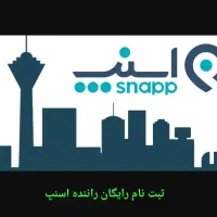 ثبت نام رایگان راننده در محل با پاداش