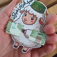 نگهدارنده  اسکناس عیدی کودکان(عید قربان)