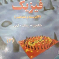 فیزیک هالیدی جلدسوم الکتریسیته‌ومغناطیس ویرایش پنج