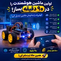 اولین رباتت در 90 دقیقه بساز