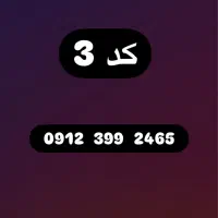 سیمکارت کد 3 (09123992465)