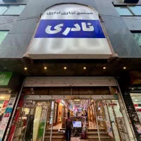 واحد تجاری (مغازه)