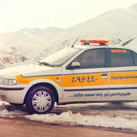 خدمات امداد خودرویی شبانه روزی